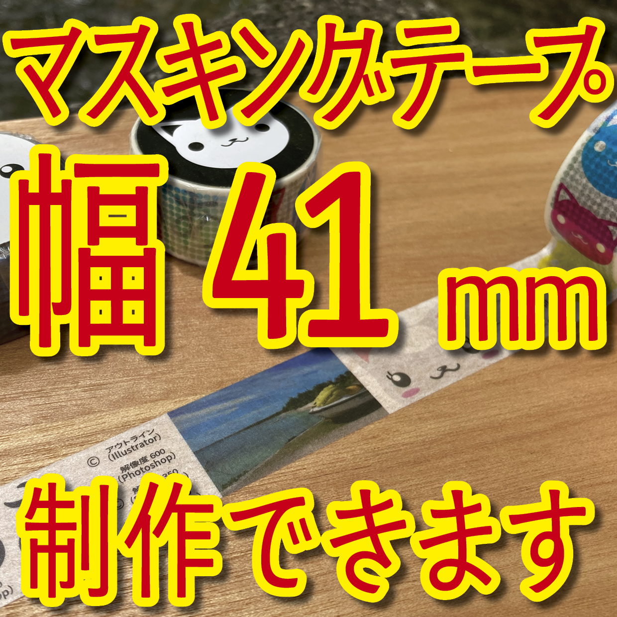 マスキングテープ幅41mmオリジナルOEMお見積り