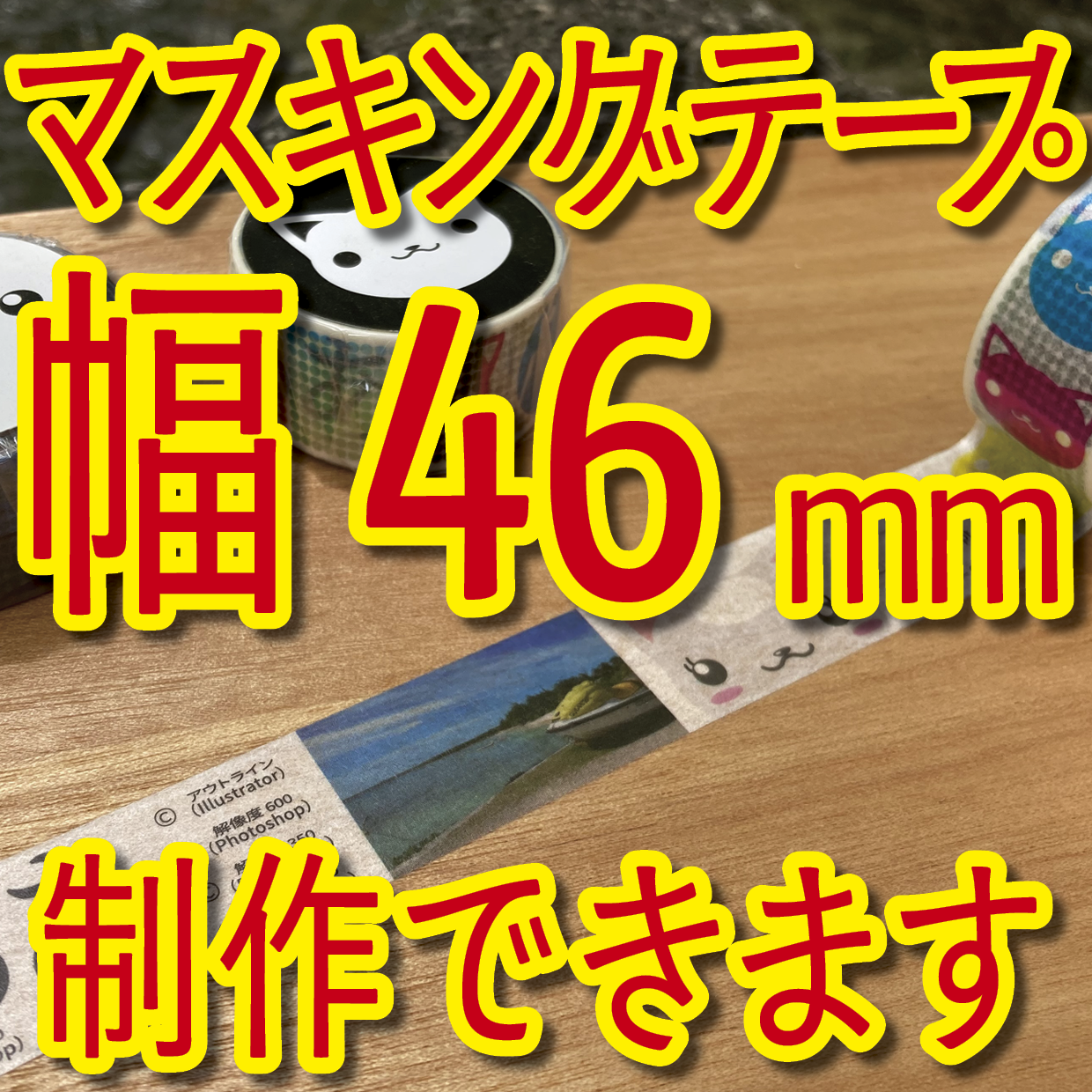 マスキングテープ幅46mmオリジナルOEMお見積り