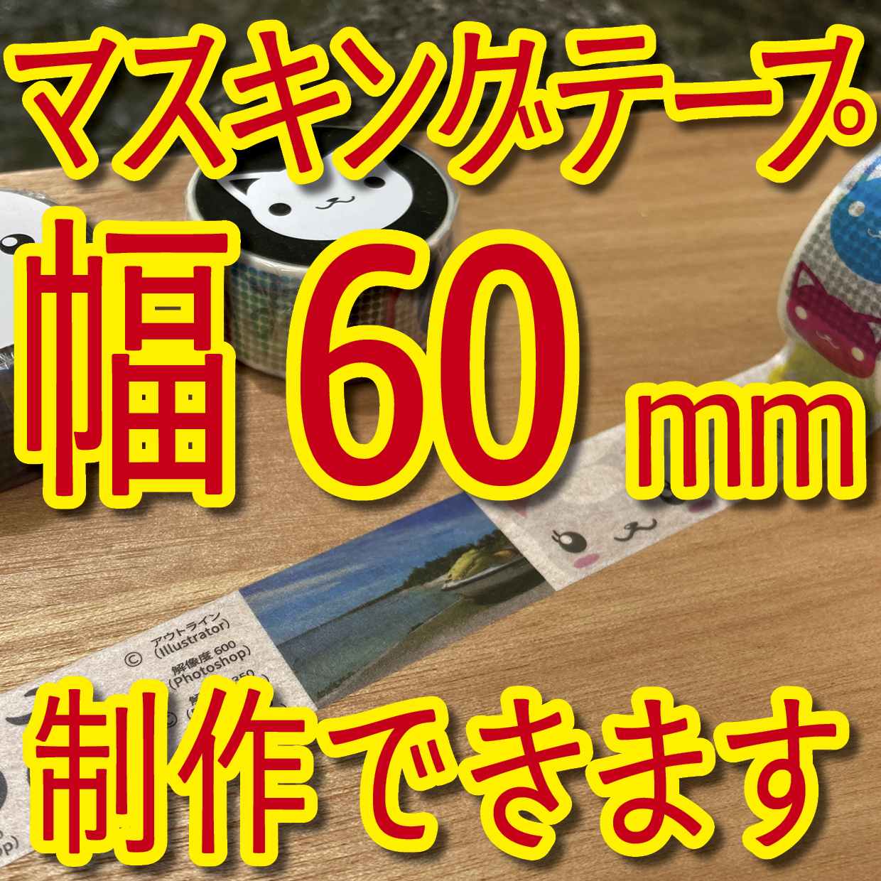 マスキングテープ幅60mmオリジナルOEM印刷お見積り