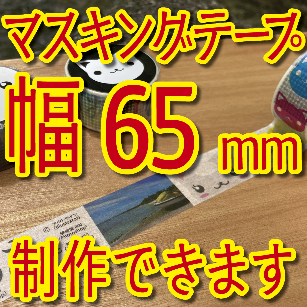 マスキングテープ幅65mmオリジナルOEM印刷お見積り