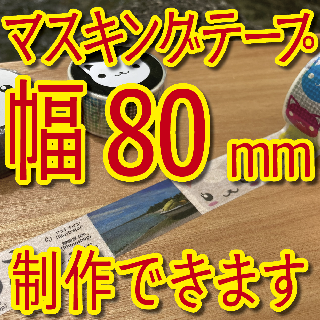 マスキングテープ幅80mmオリジナルOEM印刷お見積り