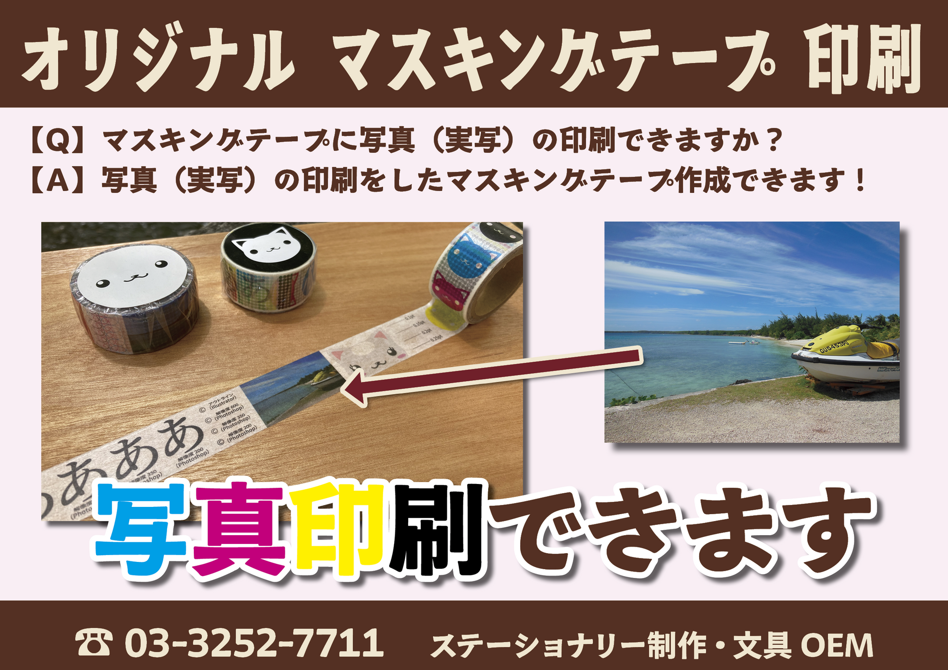 マスキングテープのオリジナル作成