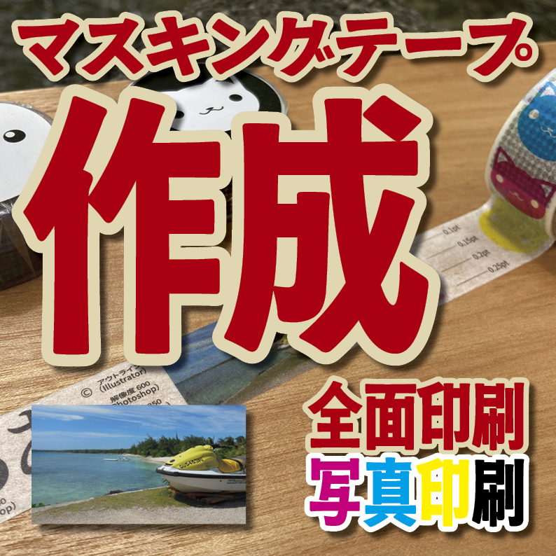 マスキングテープ印刷【制作費用お見積もり】 #マスキングテープ印刷