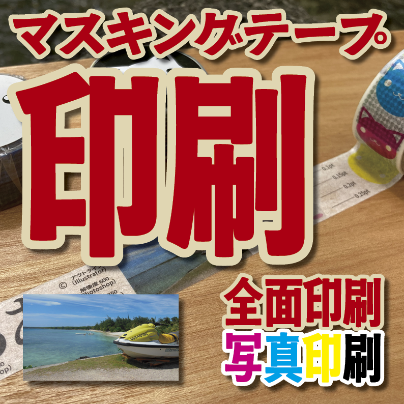 マスキングテープ印刷【制作費用お見積もり】 #マスキングテープ印刷