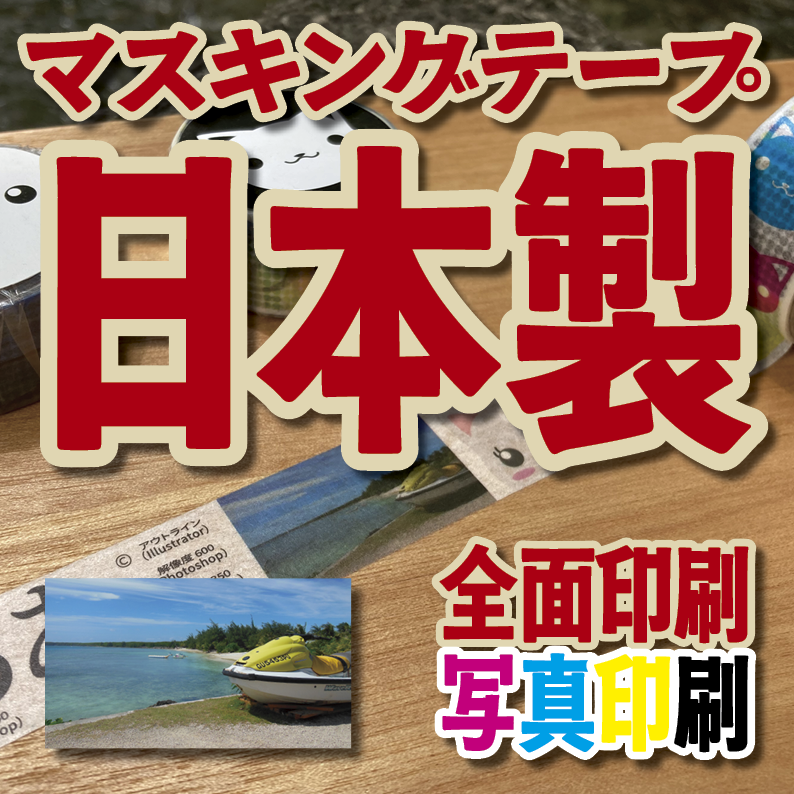 マスキングテープ印刷【制作費用お見積もり】 #マスキングテープ印刷