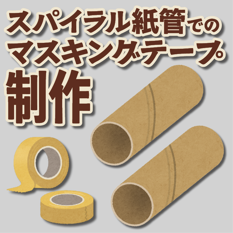 マスキングテープ印刷【制作費用お見積もり】 #マスキングテープ印刷