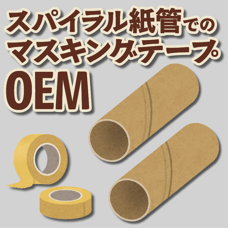 マスキングテープ印刷【制作費用お見積もり】 #マスキングテープ印刷