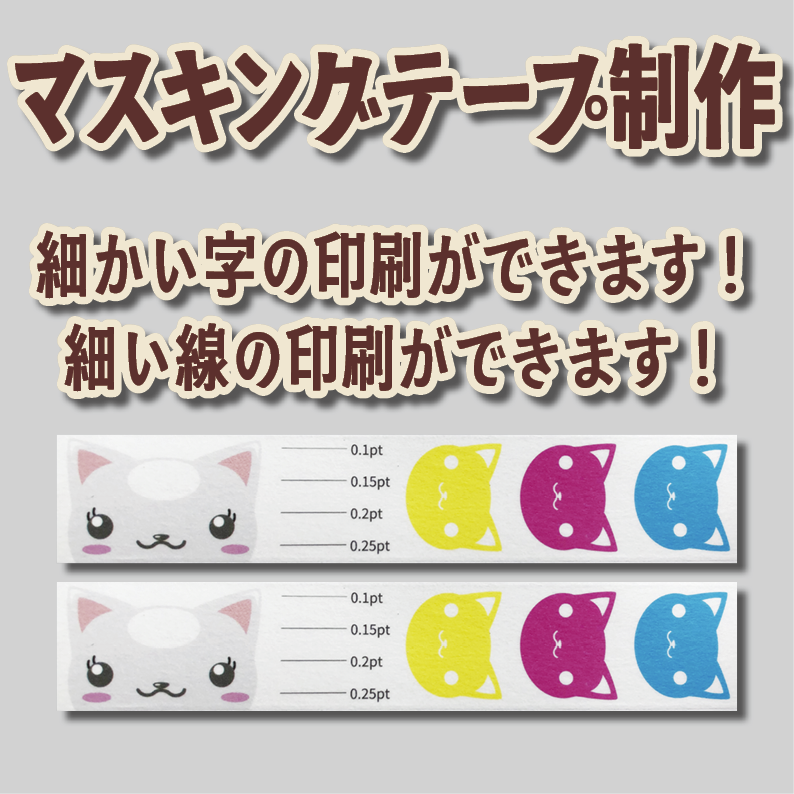 マスキングテープ印刷【制作費用お見積もり】 #マスキングテープ印刷