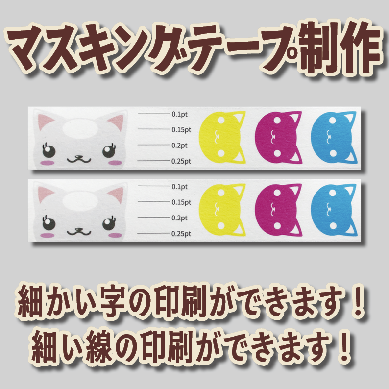 マスキングテープ印刷【制作費用お見積もり】 #マスキングテープ印刷