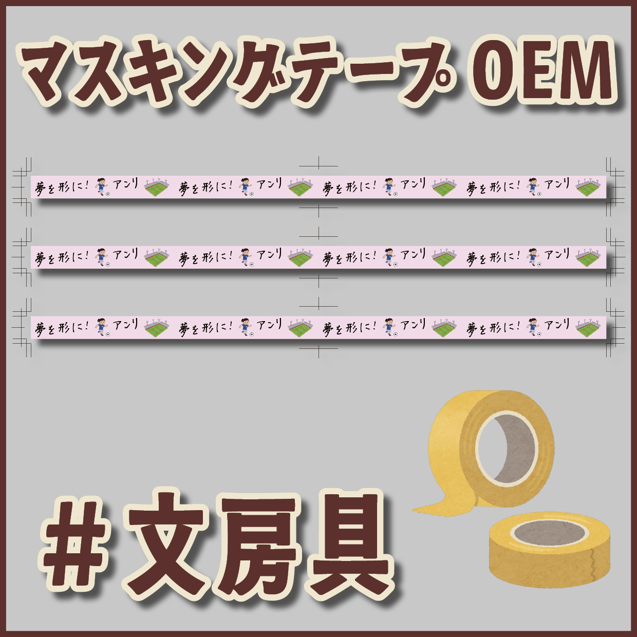 写真入りマスキングテープ印刷【制作費用お見積もり】
