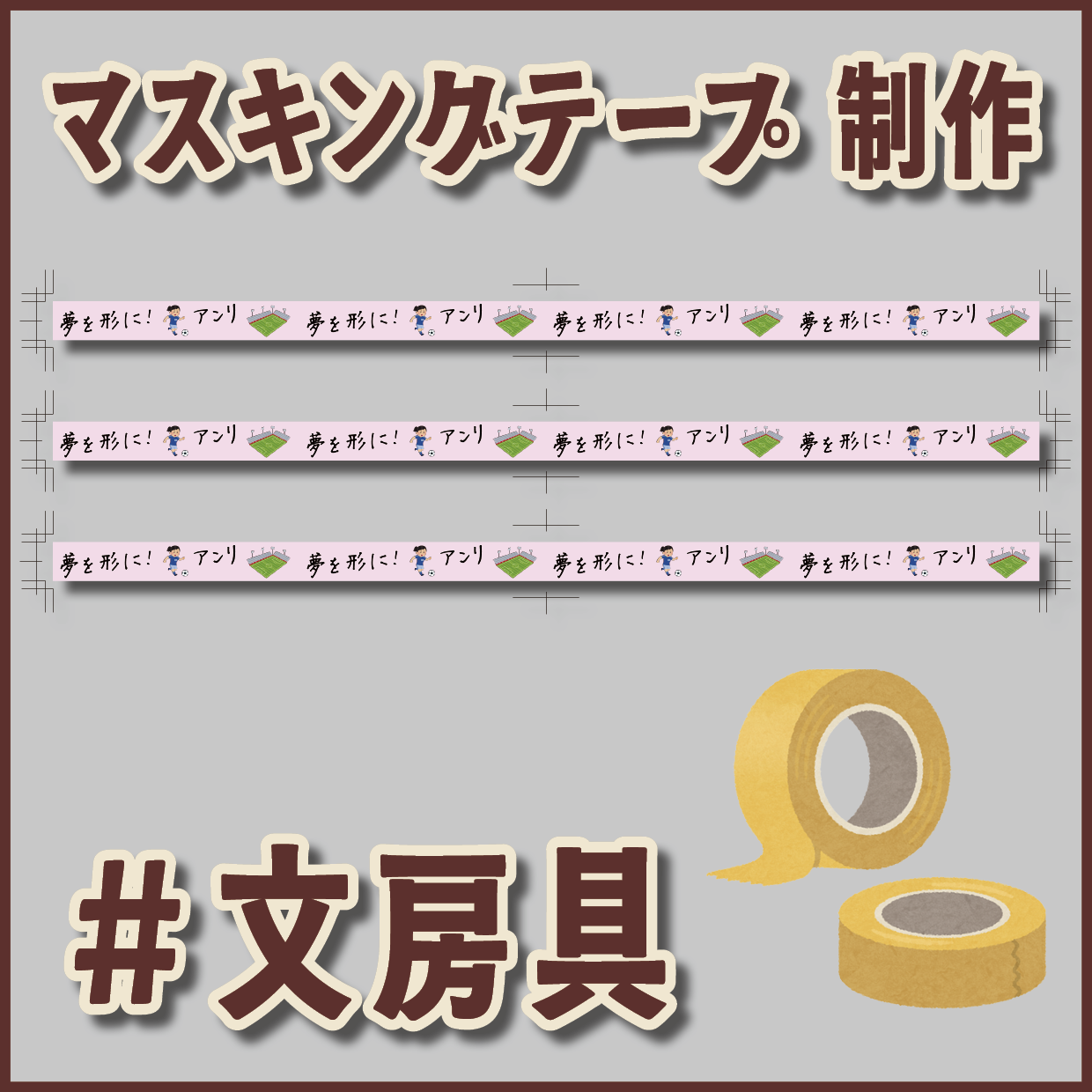 写真入りマスキングテープ印刷【制作費用お見積もり】