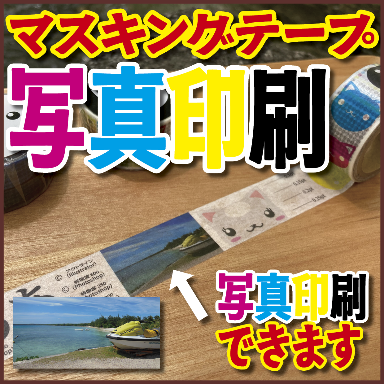 写真入りマスキングテープ印刷【制作費用お見積もり】