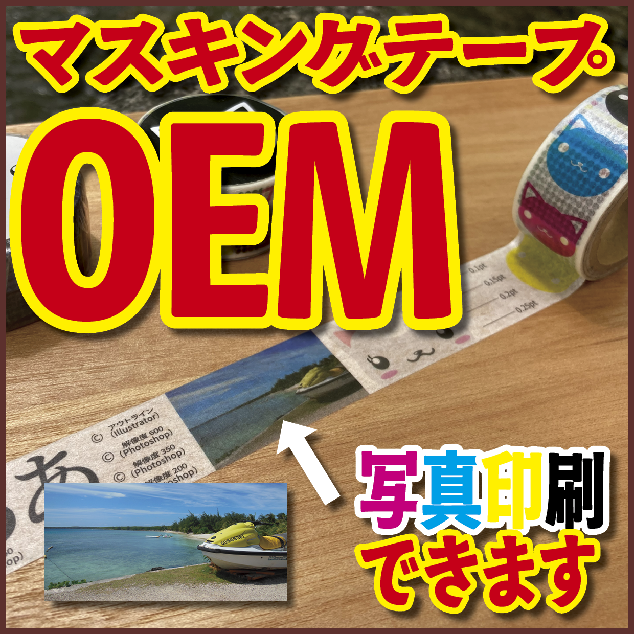 写真入りマスキングテープ印刷【制作費用お見積もり】