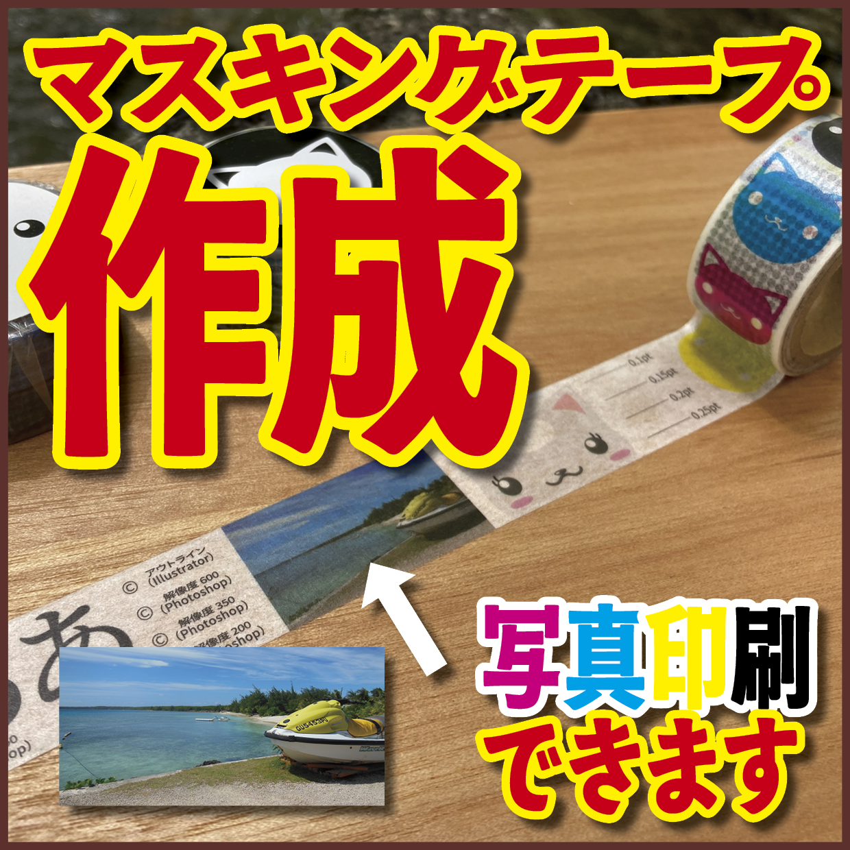 写真入りマスキングテープ印刷【制作費用お見積もり】