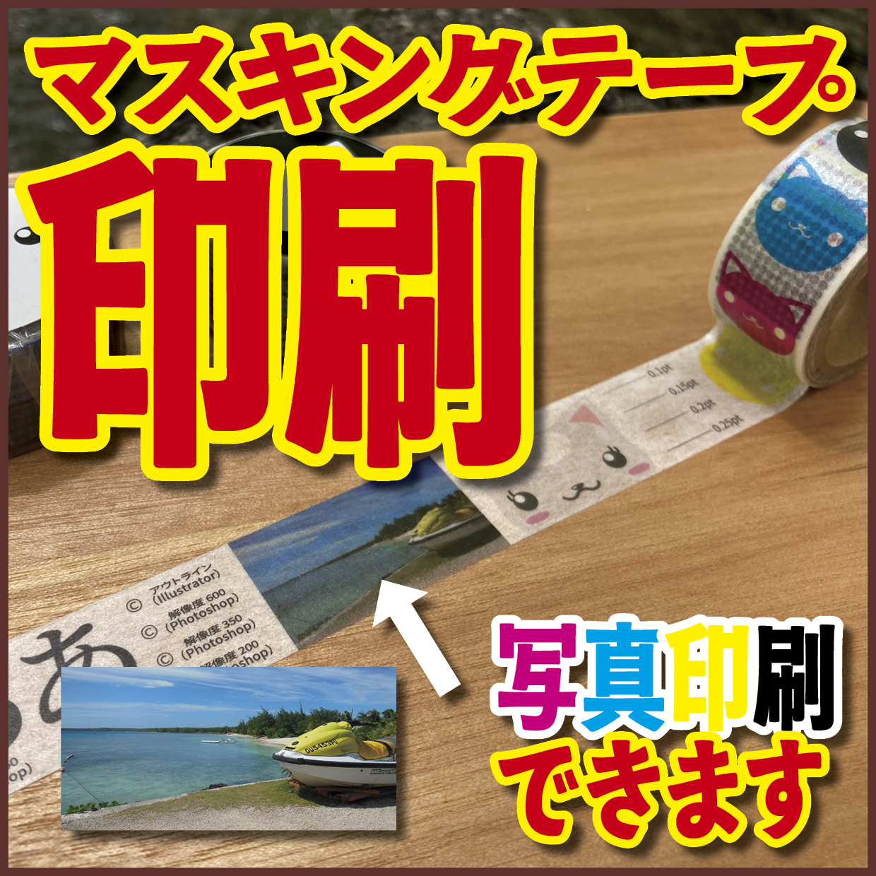 写真入りマスキングテープ印刷【制作費用お見積もり】