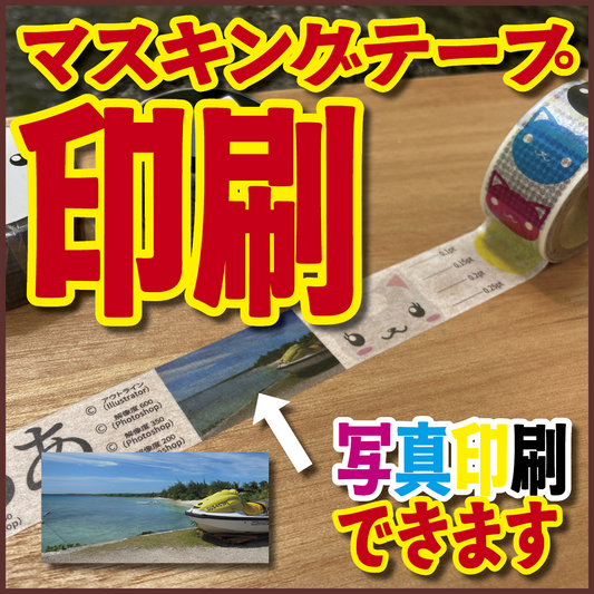 マスキングテープ印刷【制作費用お見積もり】 #マスキングテープ印刷