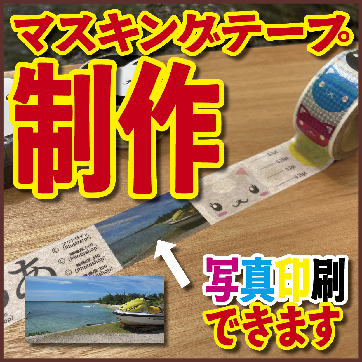 写真入りマスキングテープ印刷【制作費用お見積もり】