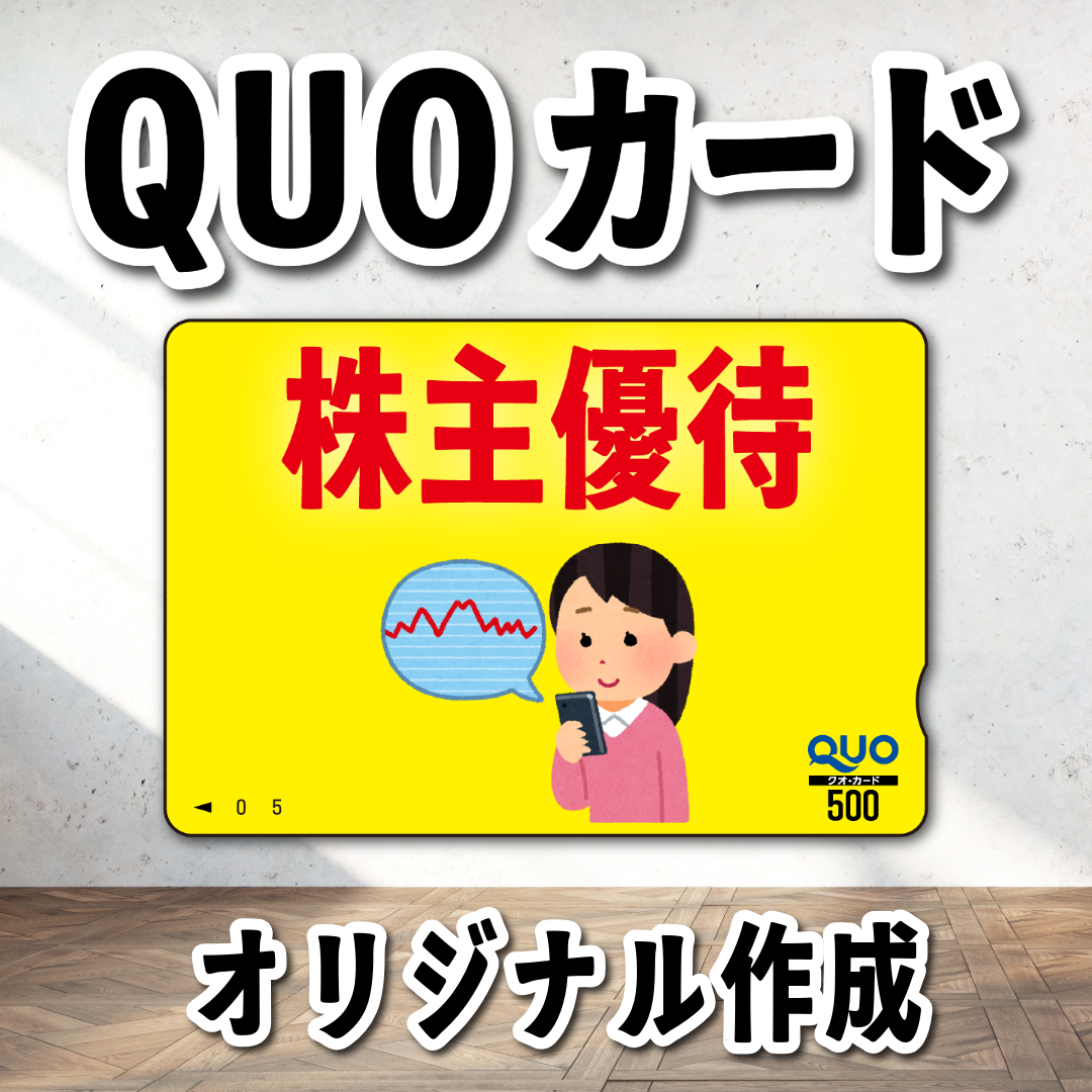 オリジナルQUOカード作成【お見積もり】 #QUOカード #オリジナルクオカード作成費用