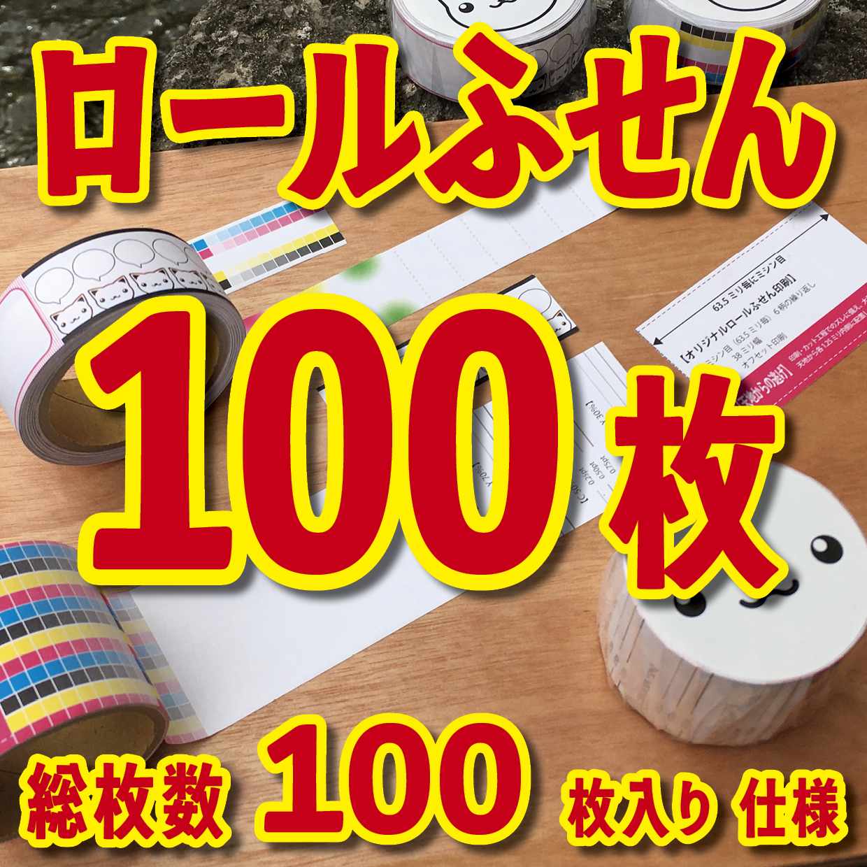 オリジナルロール付箋制作(総枚数100枚入り)