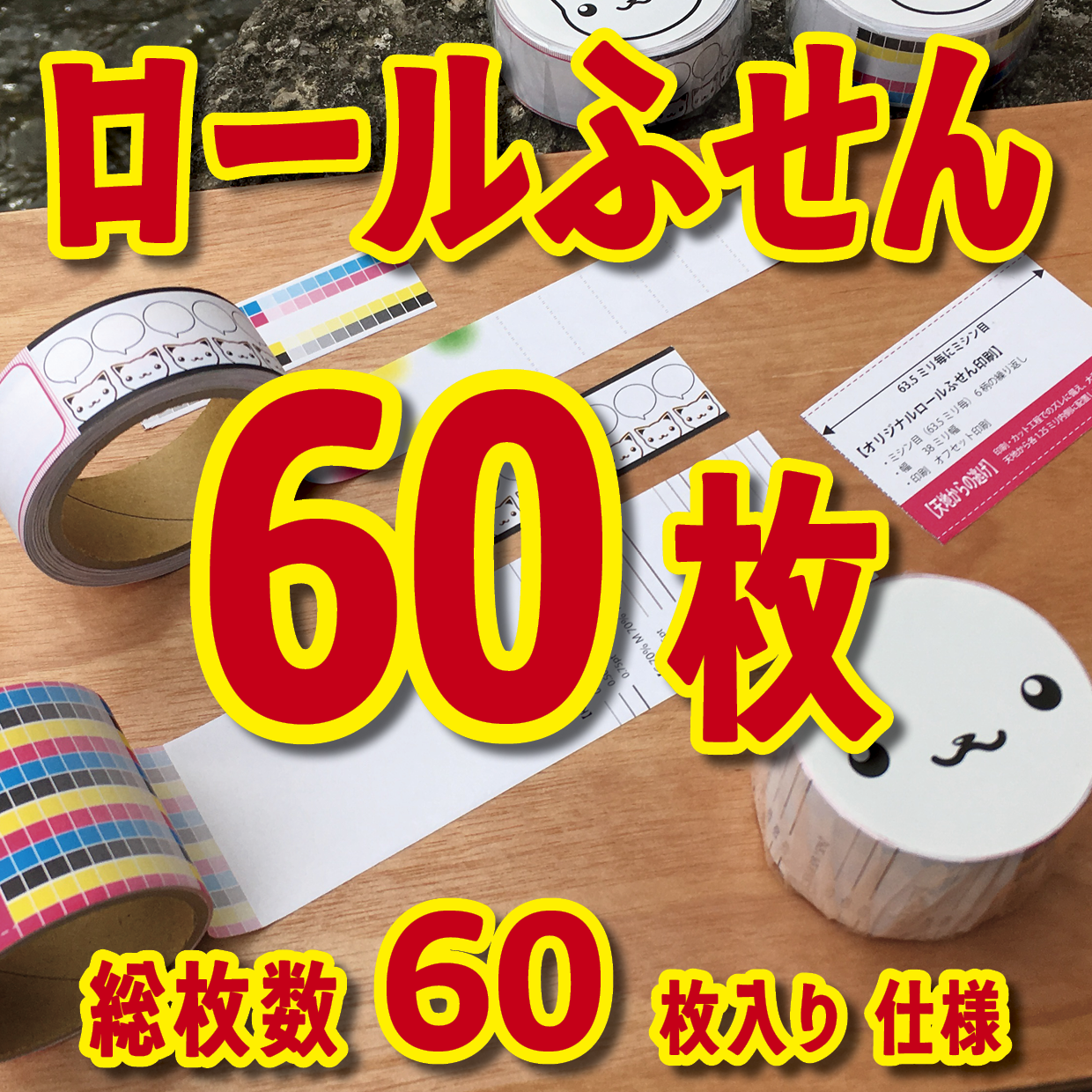 オリジナルロール付箋制作(総枚数60枚入り)