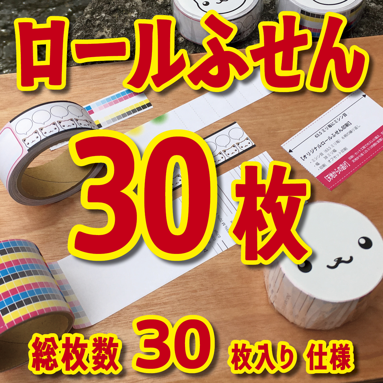 オリジナルロール付箋制作(総枚数30枚入り)