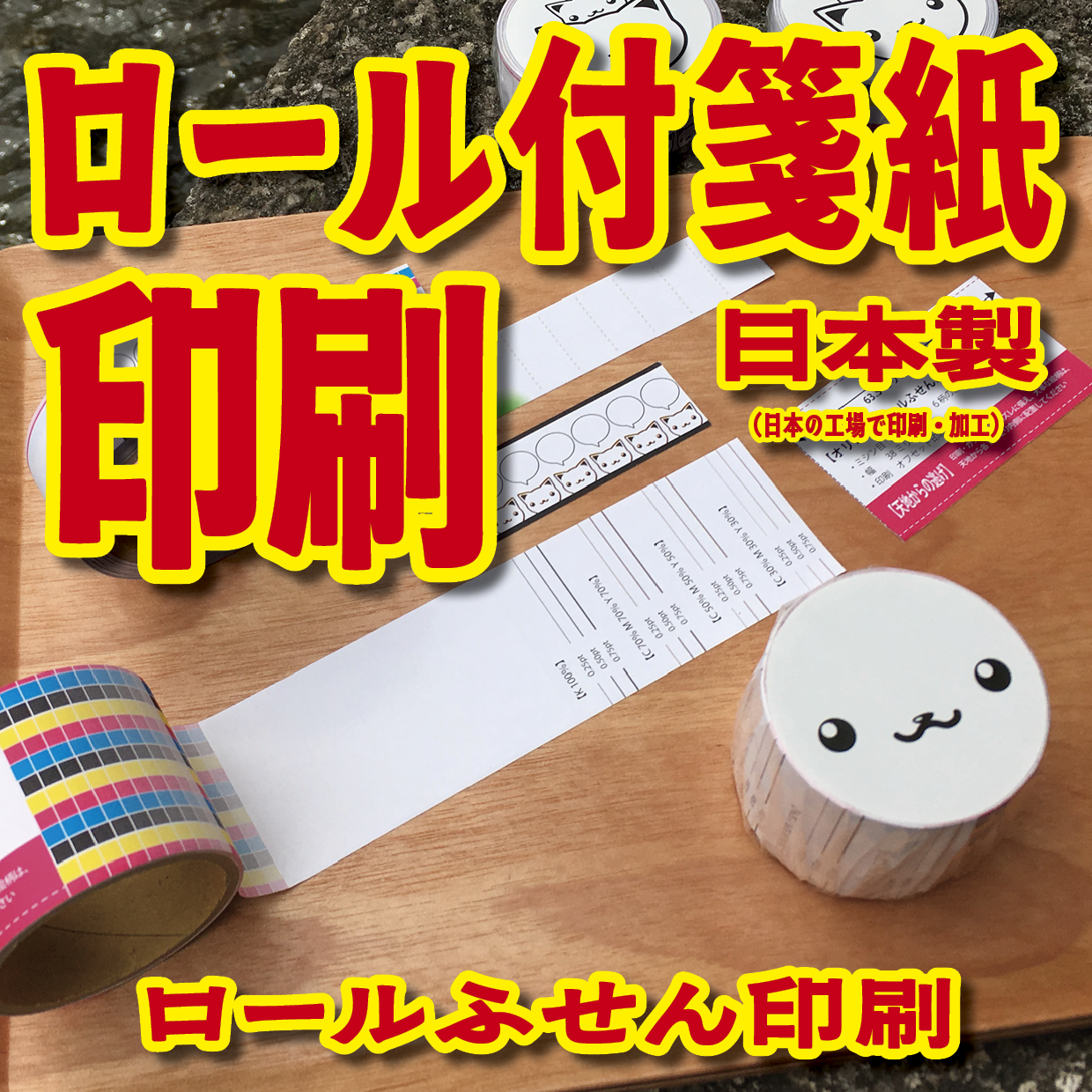 オリジナルロール付箋制作(総枚数100枚入り)