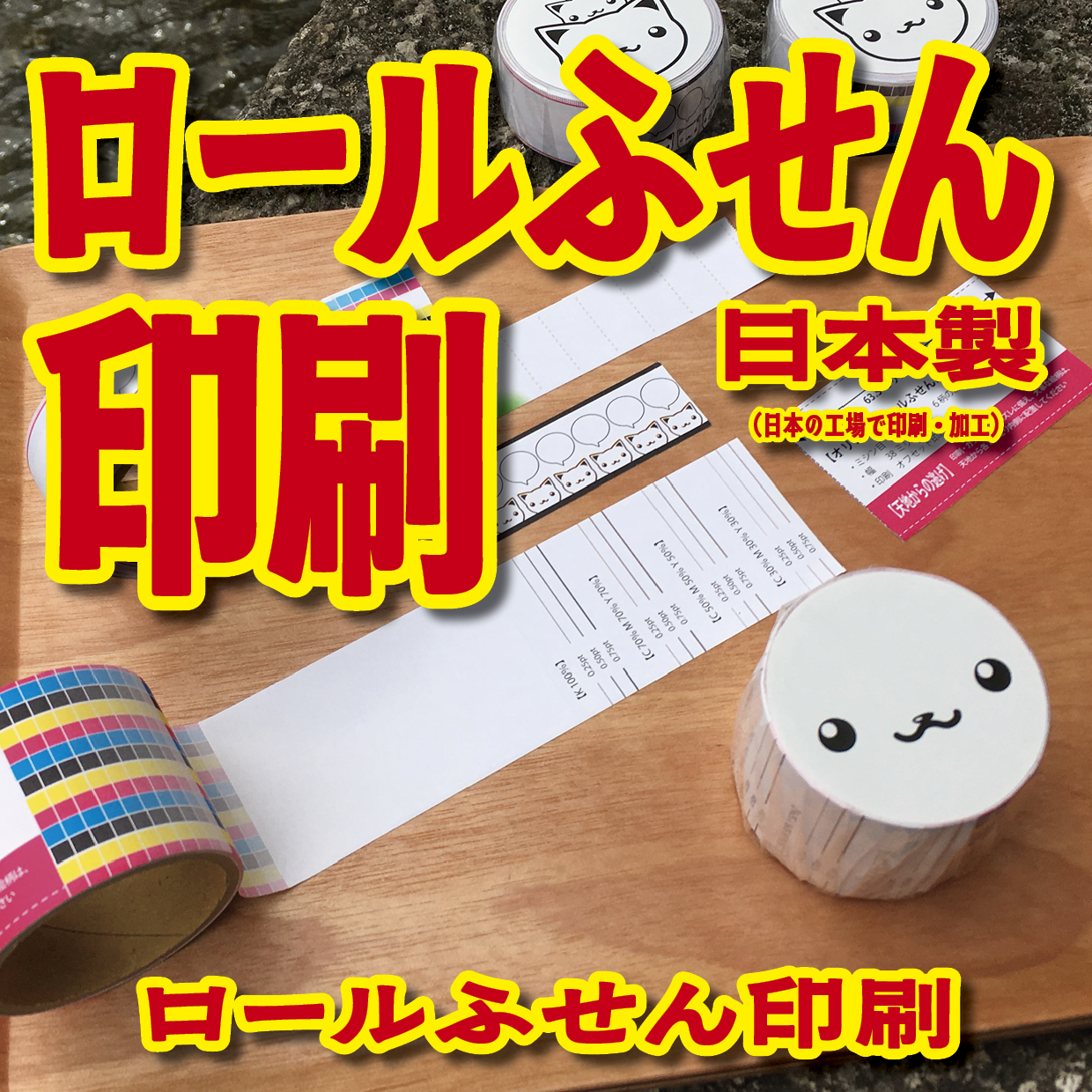 オリジナルロール付箋制作(総枚数100枚入り)