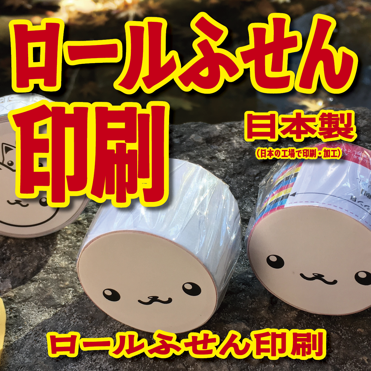 オリジナルロール付箋制作(総枚数100枚入り)