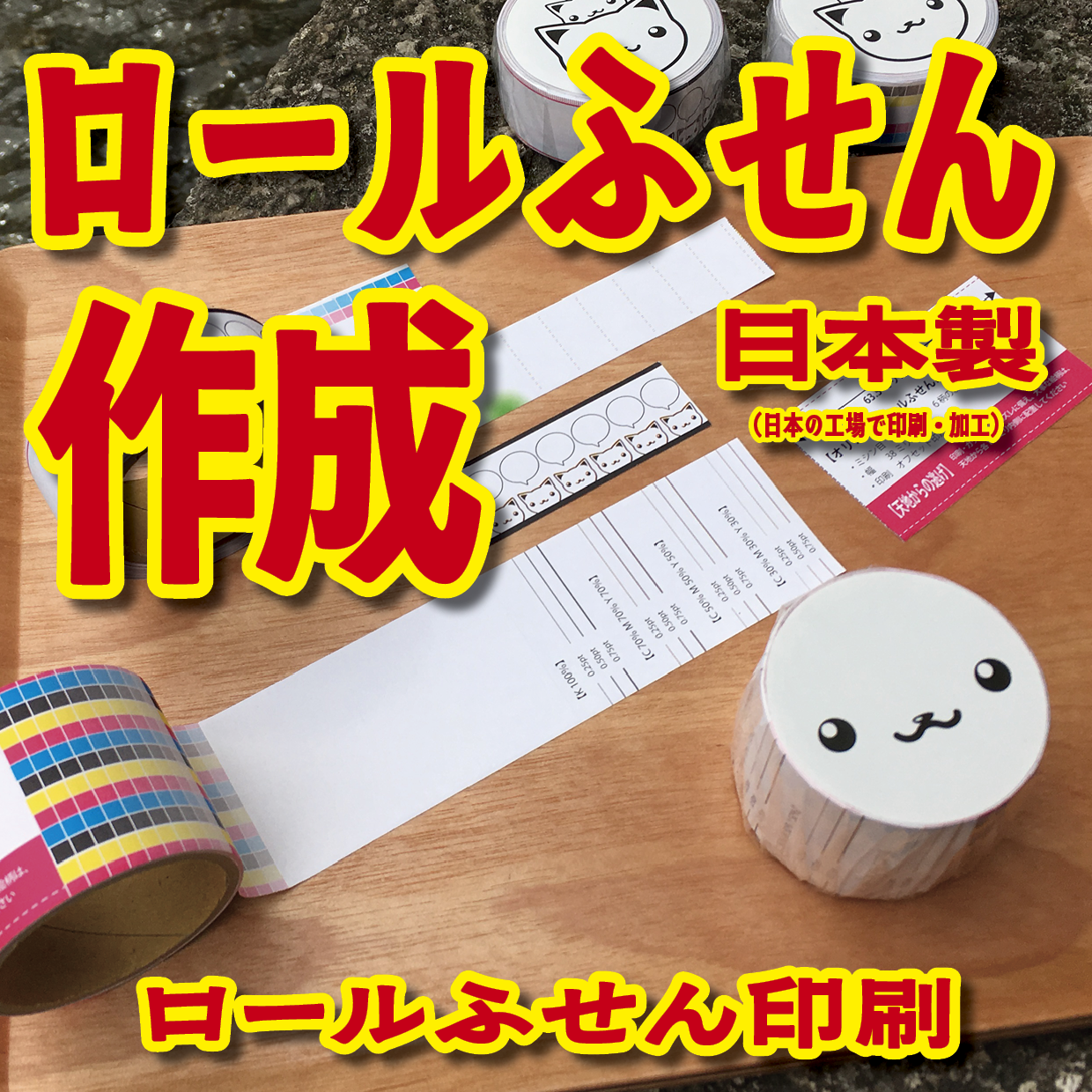 オリジナルロール付箋制作(総枚数100枚入り)