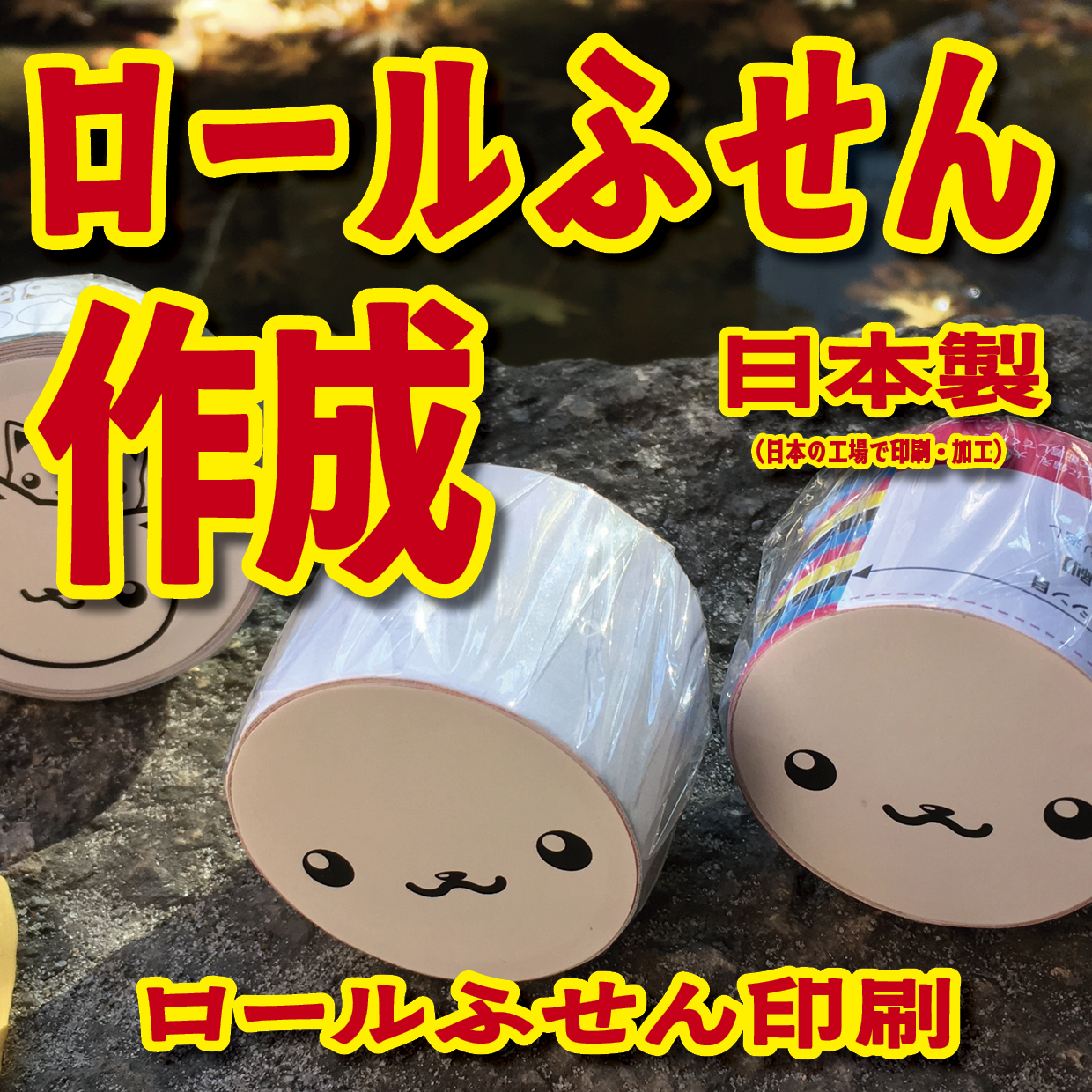オリジナルロール付箋制作(総枚数100枚入り)