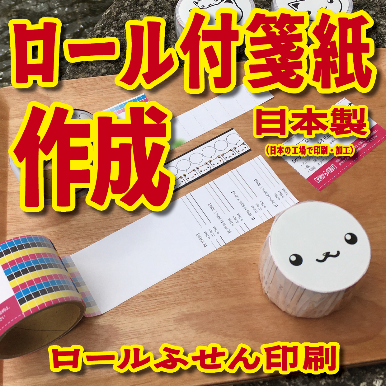 オリジナルロール付箋制作(総枚数100枚入り)