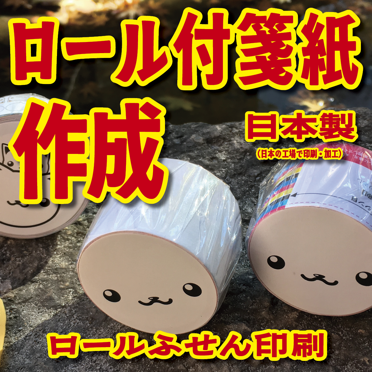 オリジナルロール付箋制作(総枚数100枚入り)