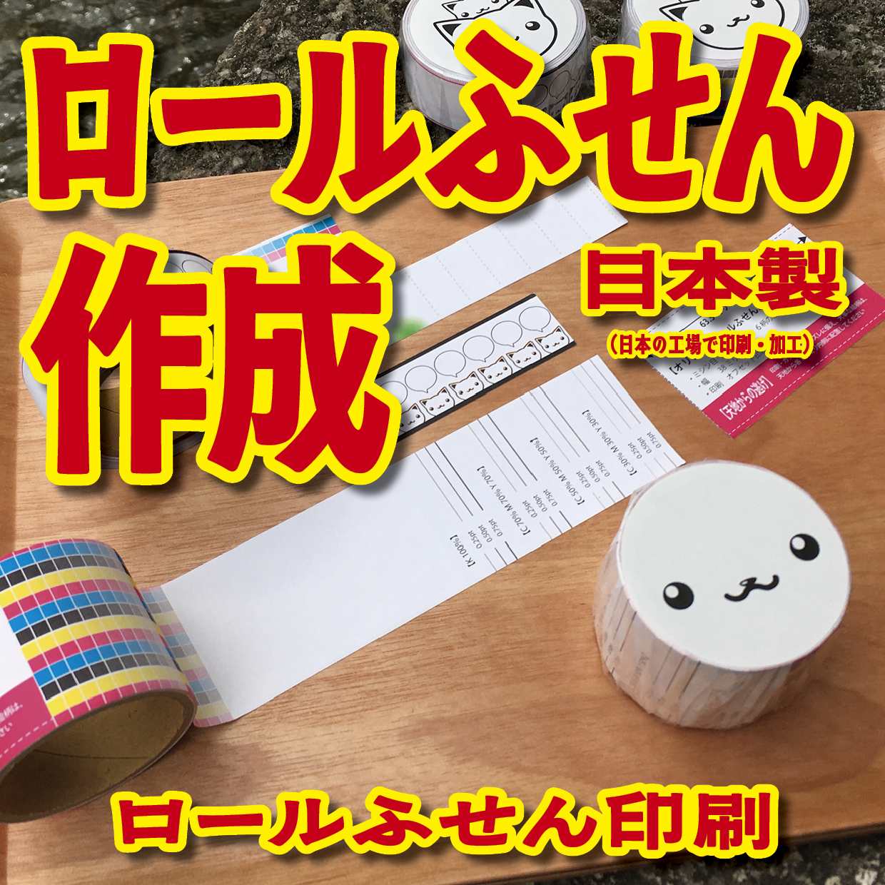 オリジナルロール付箋制作(総枚数100枚入り)