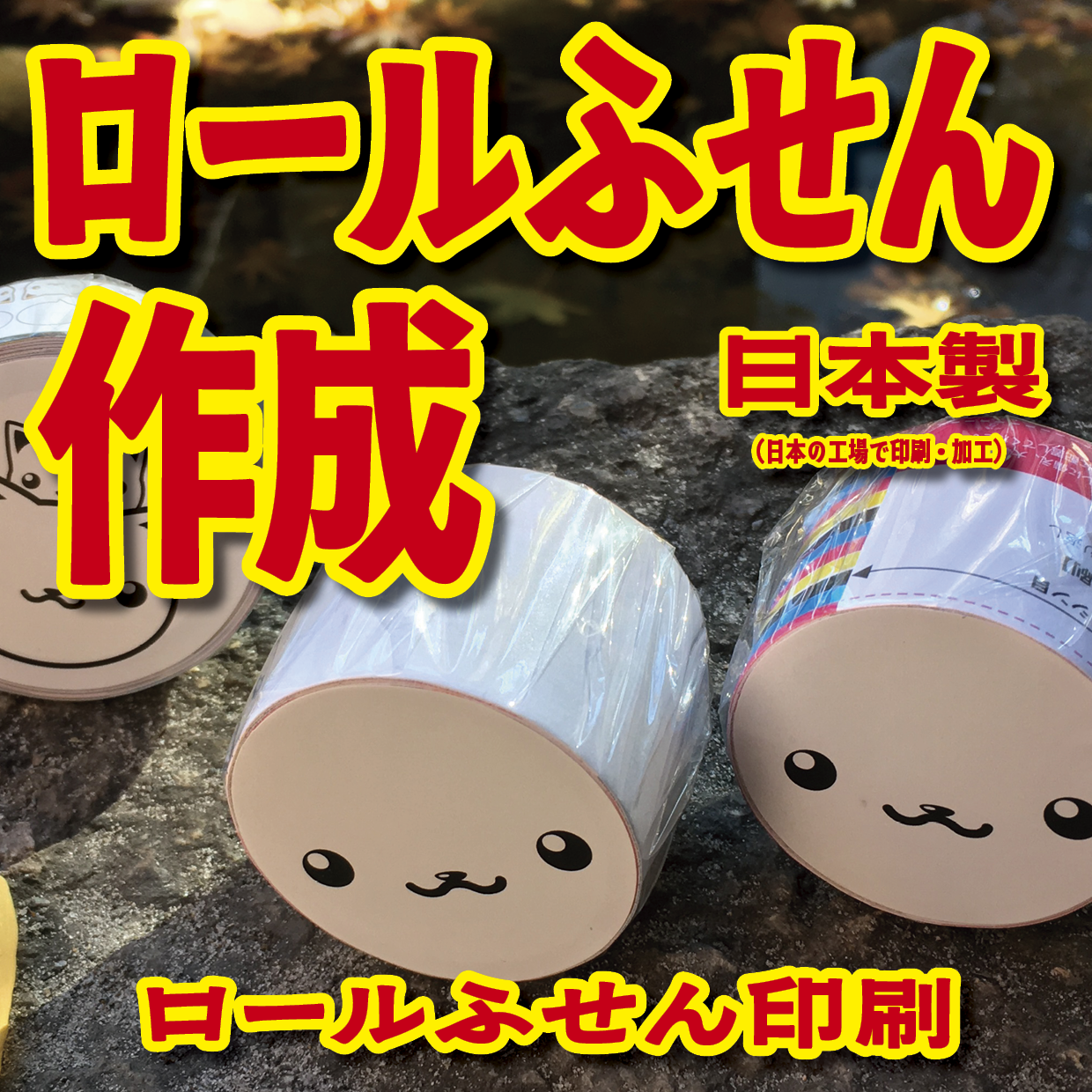 オリジナルロール付箋制作(総枚数100枚入り)