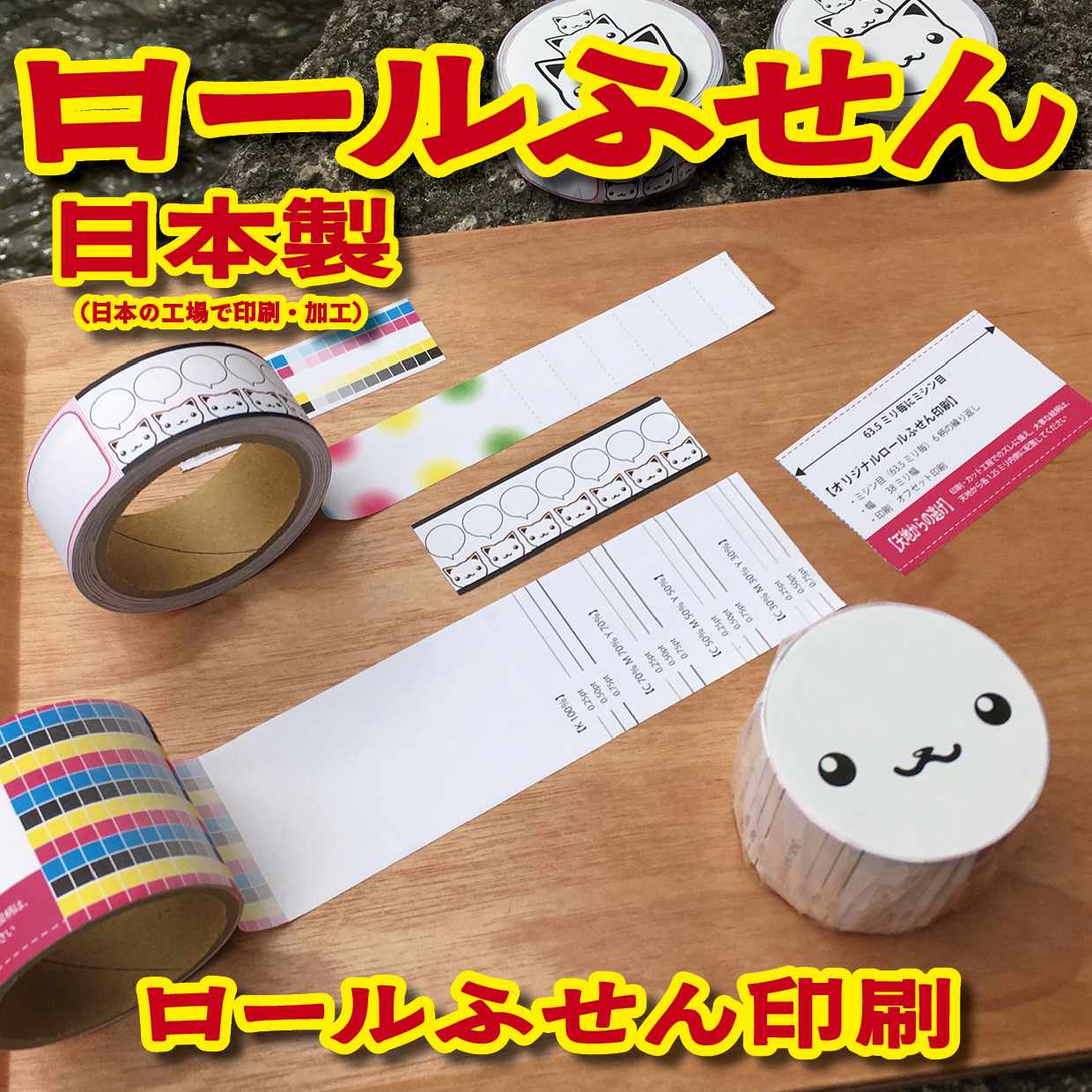オリジナルロール付箋制作(総枚数100枚入り)