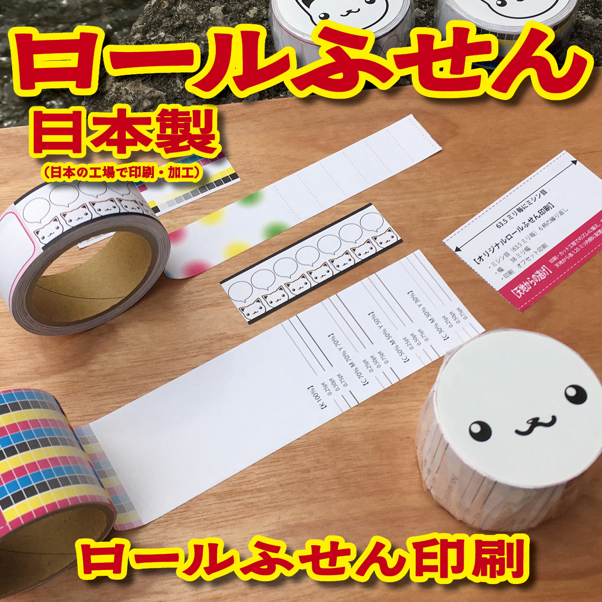 オリジナルロール付箋制作(総枚数100枚入り)