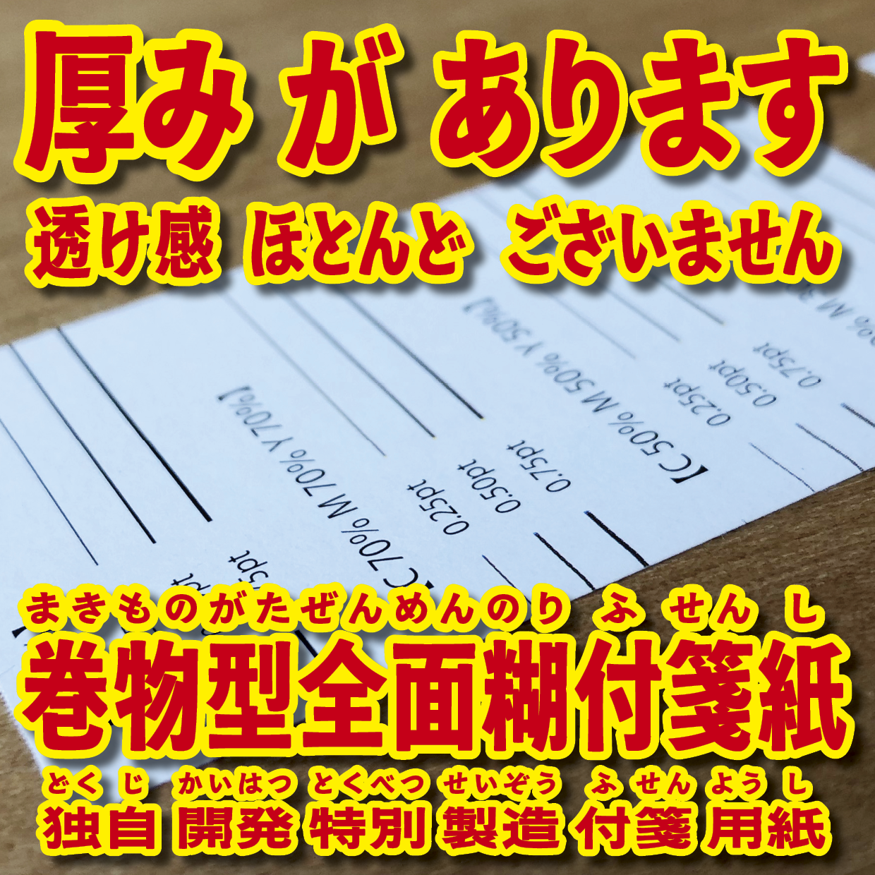 オリジナルロール付箋制作(総枚数100枚入り)
