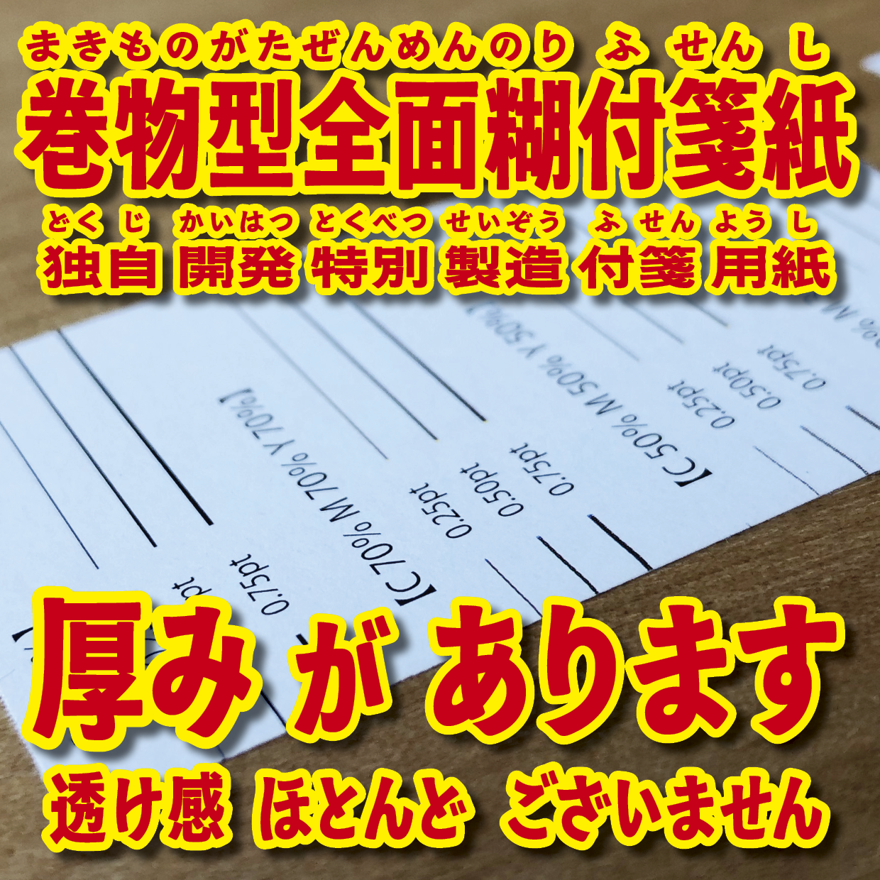 オリジナルロール付箋制作(総枚数100枚入り)