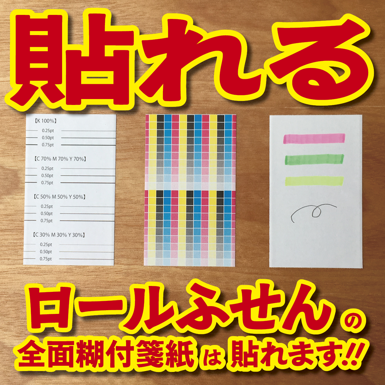 オリジナルロール付箋制作(総枚数100枚入り)