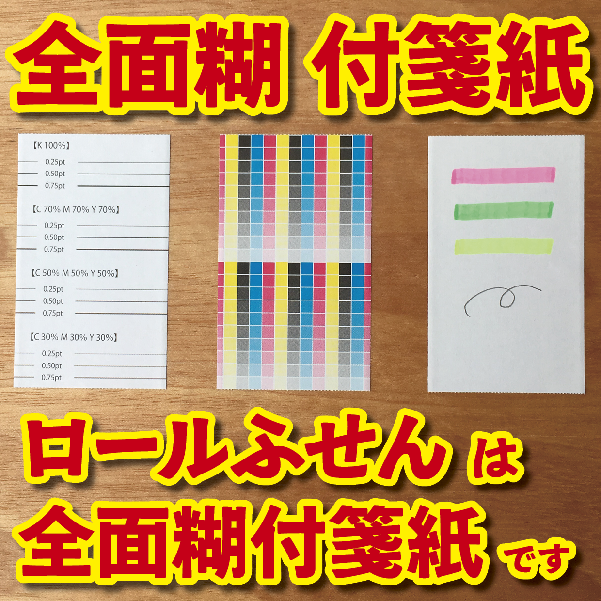オリジナルロール付箋制作(総枚数100枚入り)