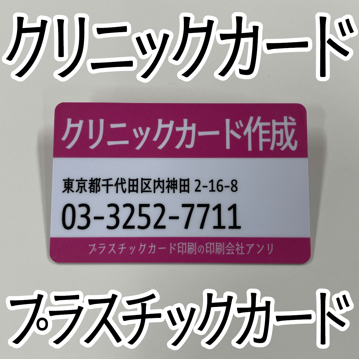 診察券作成(プラスチックカード)