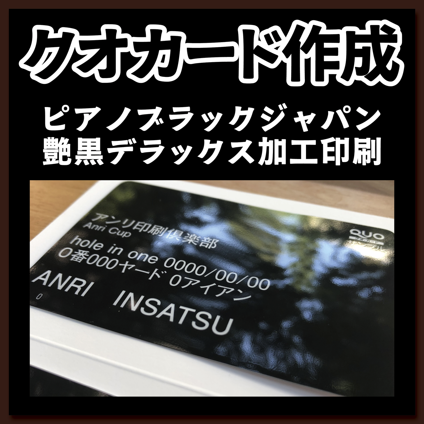 QUOカード作るピアノブラックジャパン艶黒デラックス加工