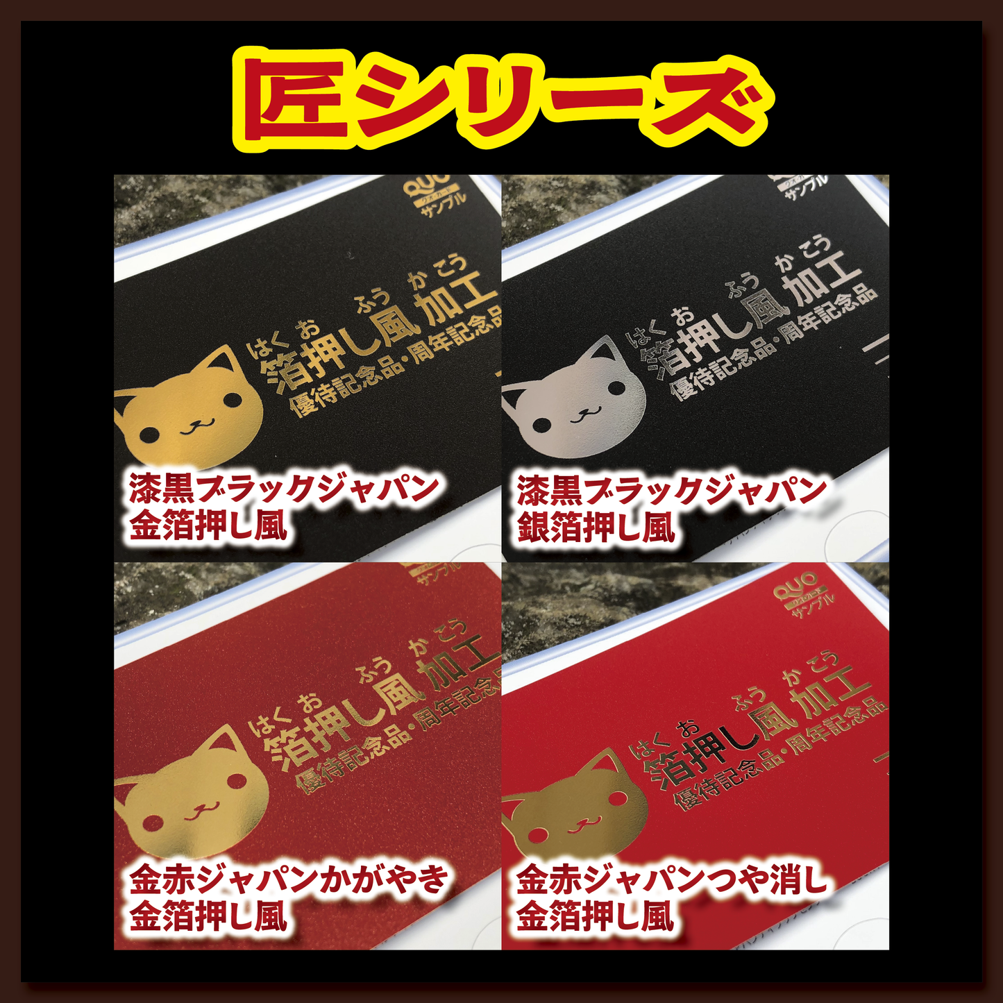 匠シリーズ(オリジナル金箔QUOカード作成)【お見積もり】 #金箔