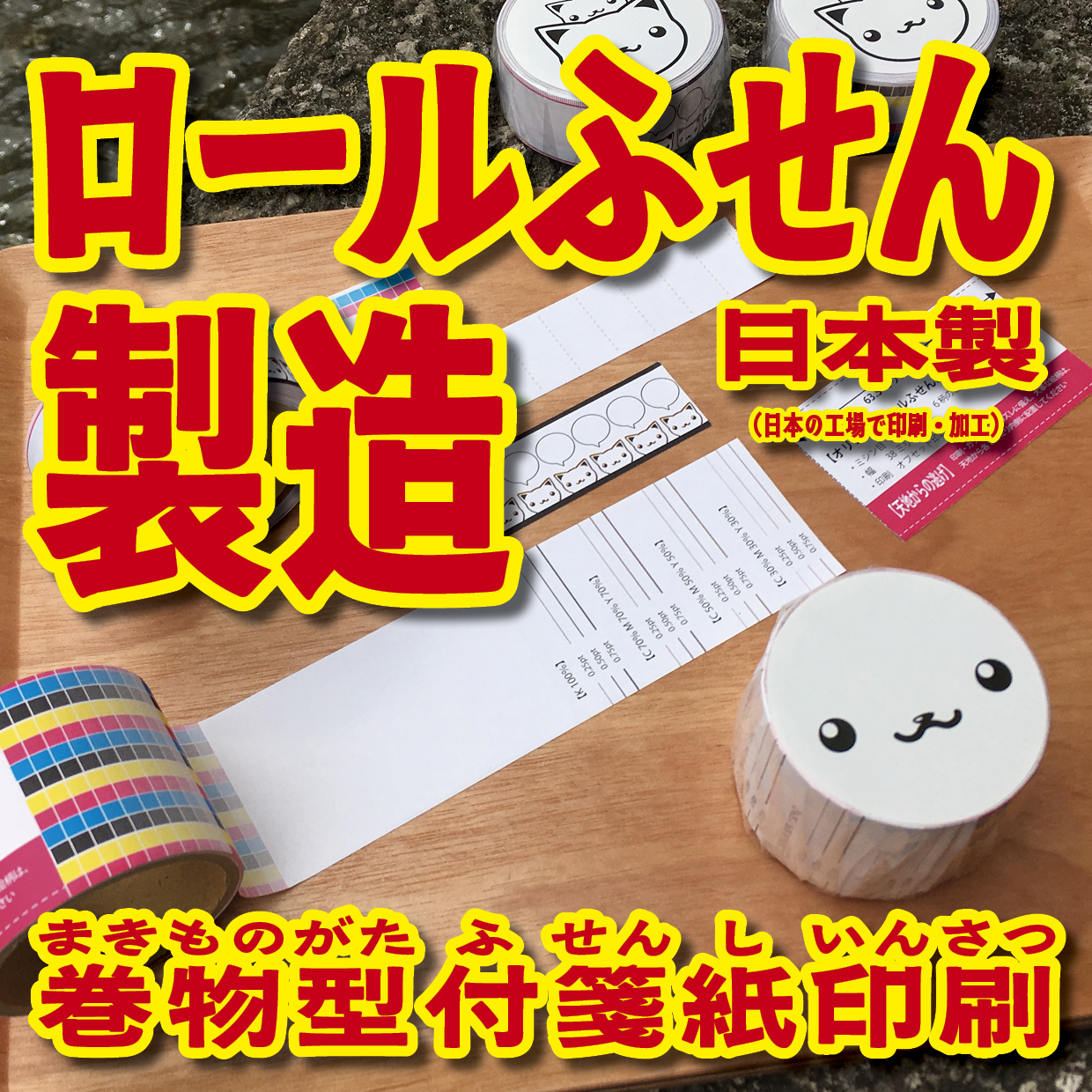 オリジナルロールふせん作成(幅38ミリ・総枚数60枚)20,000個(オリジナルデザイン印刷OEM)