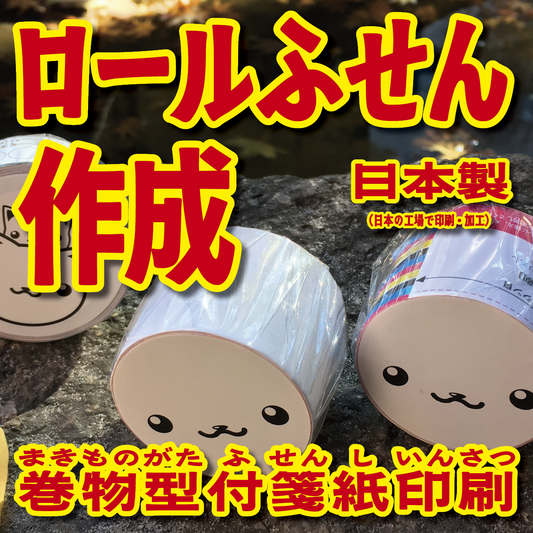 オリジナルロールふせん作成(幅38ミリ・総枚数60枚)20,000個(オリジナルデザイン印刷OEM)