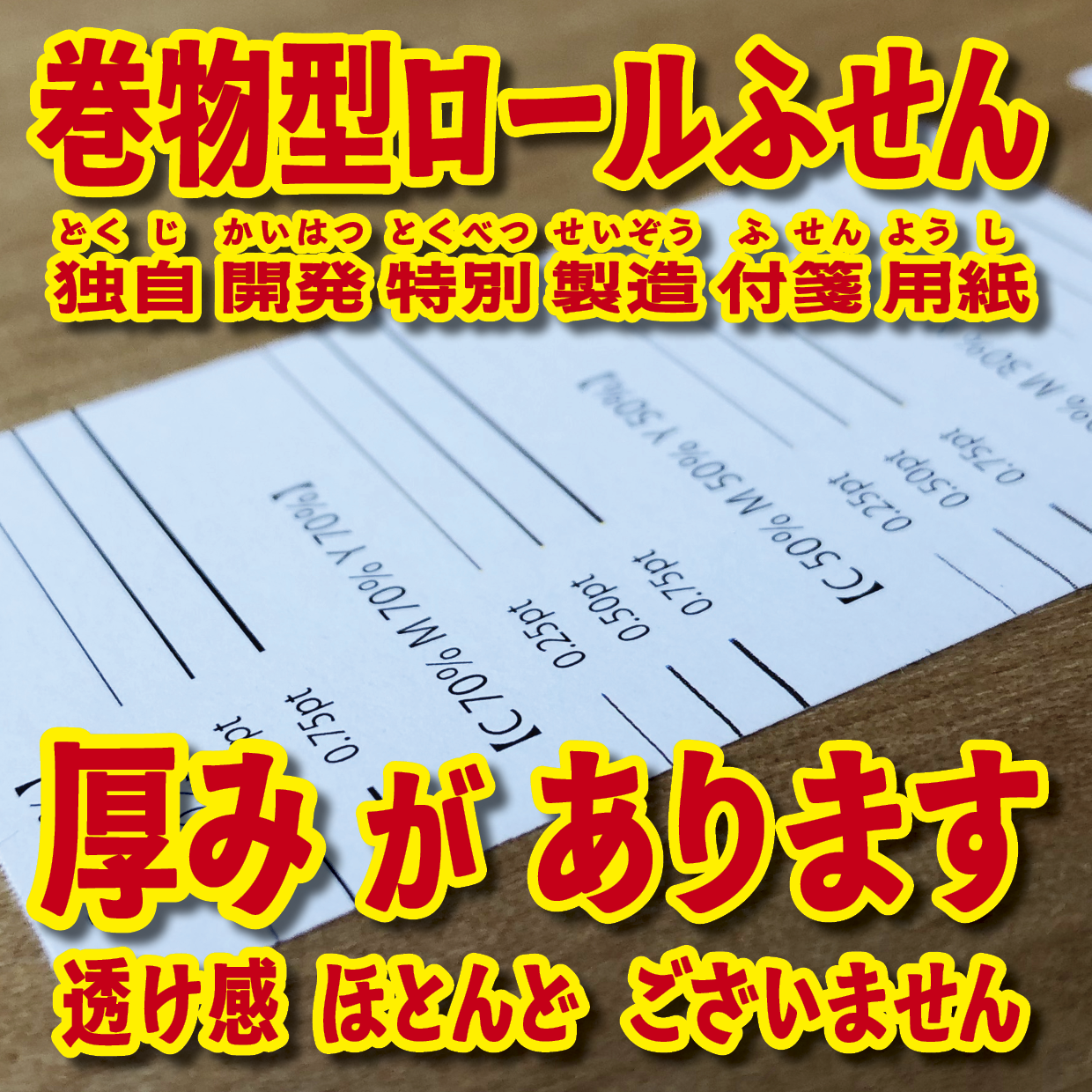 オリジナルロールふせん作成(幅38ミリ・総枚数60枚)20,000個(オリジナルデザイン印刷OEM)