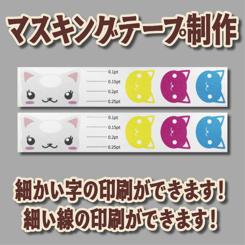 マスキングテープ印刷_オリジナル制作OEMで作る_幅15ミリ_長さ3メートル巻_30000個(MADE IN JAPAN)