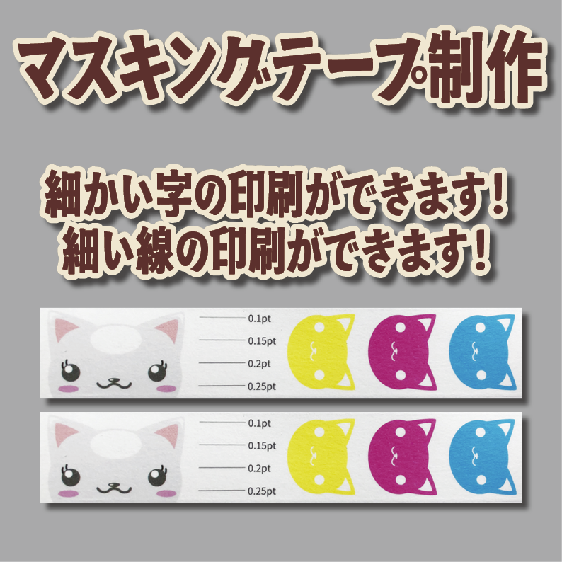 マスキングテープ印刷_オリジナル制作OEMで作る_幅15ミリ_長さ3メートル巻_30000個(MADE IN JAPAN)