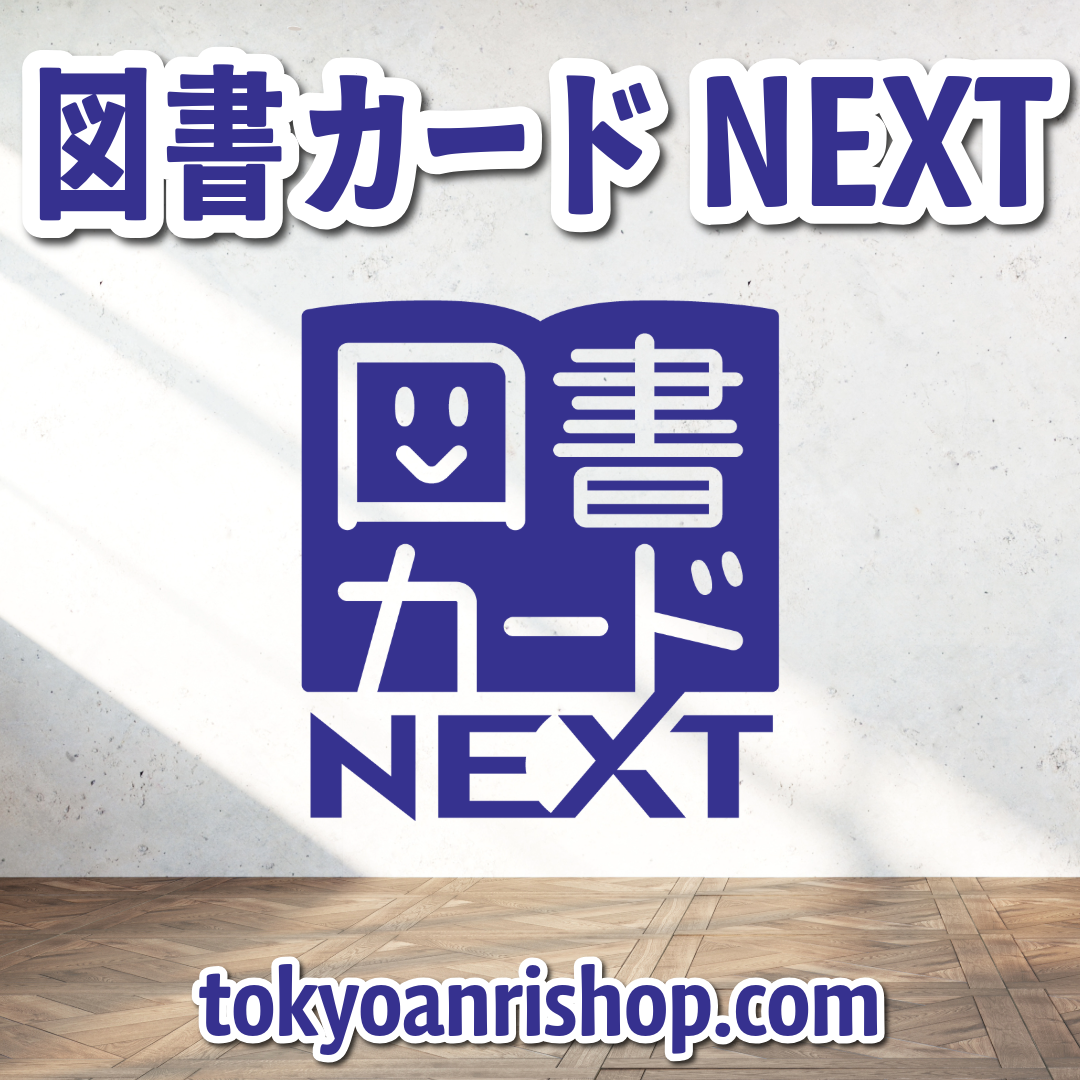 図書カードNEXTのオリジナル印刷【お見積り】