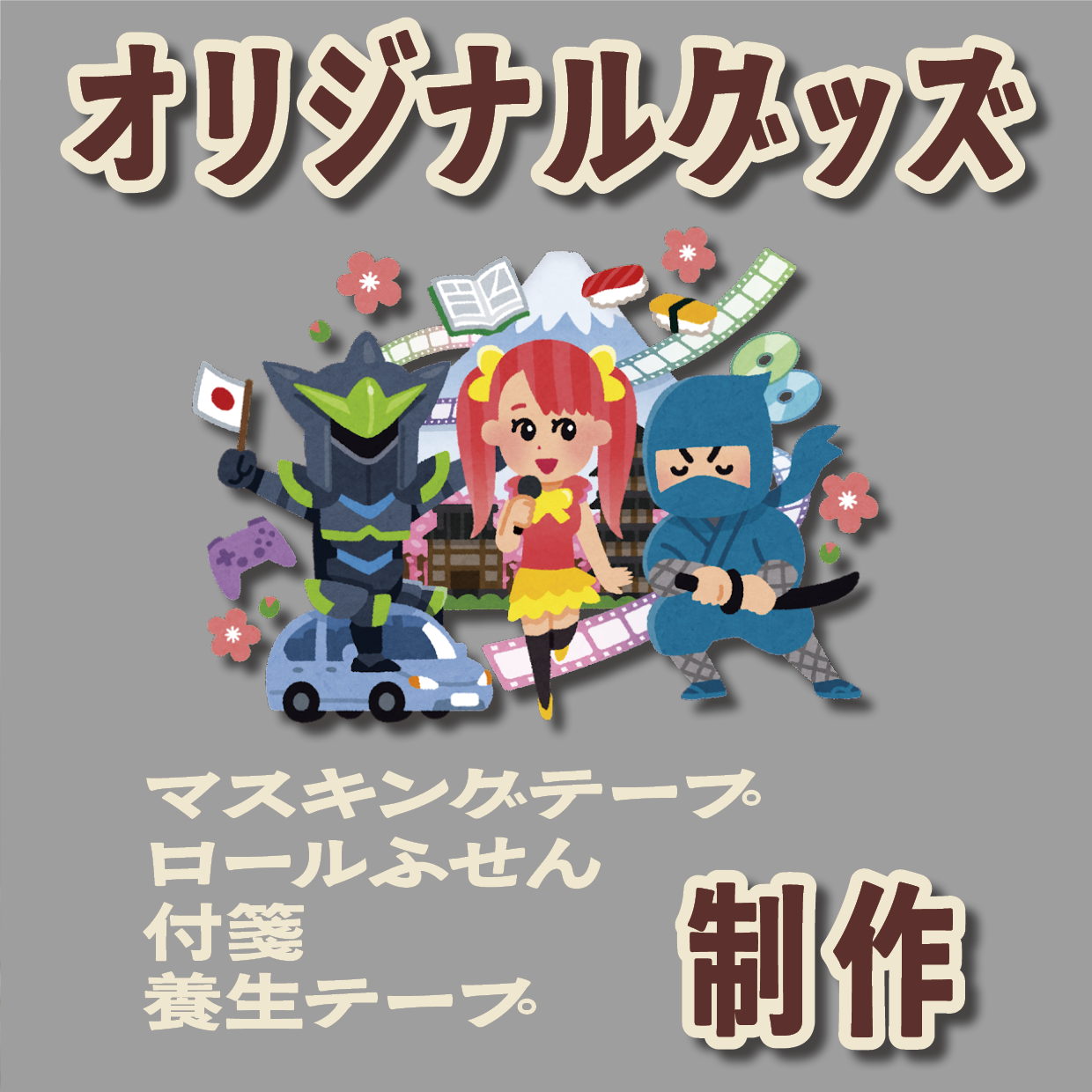 グッズOEM制作ご相談ください! #グッズOEM #文具OEM #電話に出ます